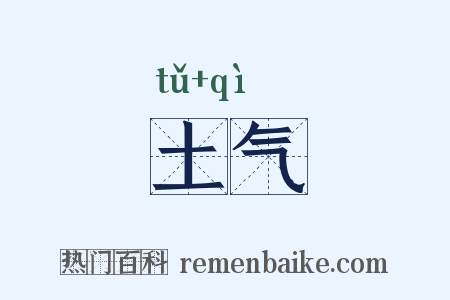 土气是什么意思的图片